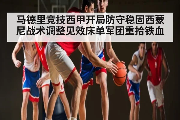 马德里竞技西甲开局防守稳固西蒙尼战术调整见效床单军团重拾铁血