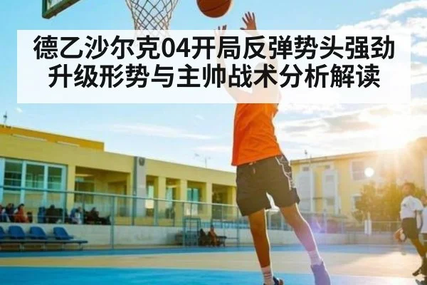 德乙沙尔克04开局反弹势头强劲 升级形势与主帅战术分析解读（ODAPP）