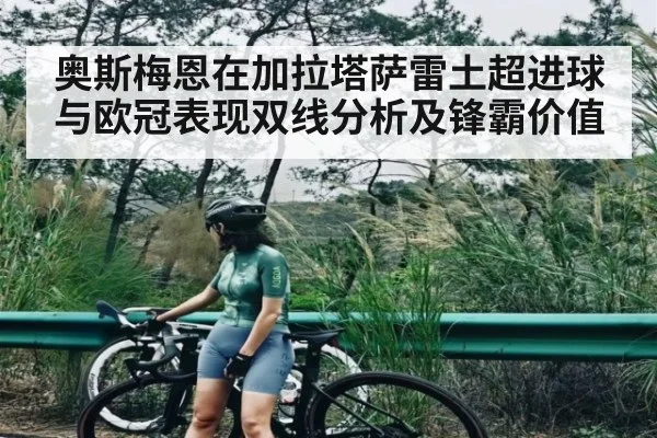 奥斯梅恩在加拉塔萨雷土超进球与欧冠表现双线分析及锋霸价值 | ODAPP