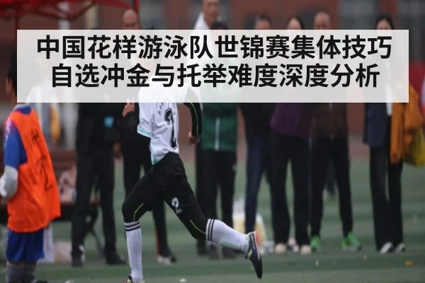 中国花样游泳队世锦赛集体技巧自选冲金与托举难度深度分析 | ODAPP
