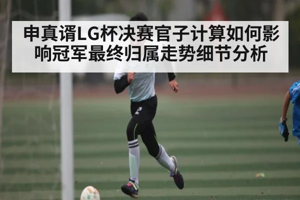 申真谞LG杯决赛官子计算如何影响冠军最终归属走势细节分析 | ODAPP
